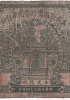 文水县温云村信用合作社（贰角，民国24年） 封面
