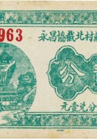 祁县张庄村北截协昌永（贰分） 封面
