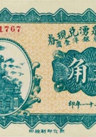 西社福泉湧兑现券（贰角，民国21年，加盖“崞县”） 封面