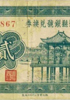 五寨县县银号兑换券（贰角，民国26年） 封面