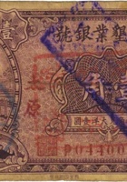 左云 晋北自治政府（壹角，借用“绥西垦业银行”纸币） 封面