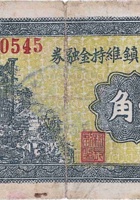 文水大象镇维持金融券（壹角，民国26年） 封面