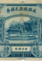 盂县银号兑换券（壹圆，民国23年） 封面