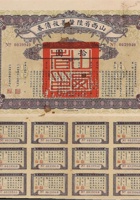 民國十六年山西省陸釐善後債券拾圓1枚，五年陸釐內國公債拾圓1枚，共2枚 封面