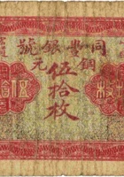 崞县宏道同丰银号（伍拾枚，民国12年） 封面