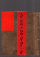 大清龙飞光绪二十二年四月十二日 封面