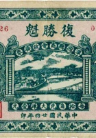 復胜魁（伍角，民国24年，盖“浑源县商会救济券”） 封面