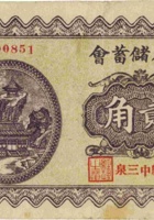 民众储蓄会（贰角，民国24年，加盖“中三泉”） 封面