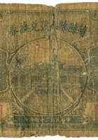蒲县县银号兑换券（壹角，民国24年） 封面