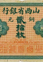 山西省银行（贰拾枚，加盖“汾阳”） 封面