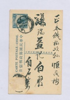 乙丑（民国十四年）四月二十四日本号由石庄给榆记嵩年掌柜的明信片 封面