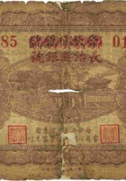 长治县银号（贰角，民国27年，加盖“上党”） 封面