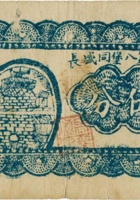 临县第八堡同盛长（伍分，民国25年） 封面
