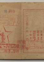 1947年8月保卫延安警备第四旅二团颁发功劳证一件。尺寸：15.311.1cm。 抗日战争后期陕甘宁晋绥联防军主力部队之一。1944年春，一二九师一部改称新四旅，归联防军司令部指挥。王近山任旅长，徐立清任政委，张贤约任副旅长兼参谋长。下辖第十六、二十五、七十七一共三个团。第三次国内革命战争时期，编入西北野战军 封面