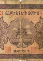 信用合作社信用证（贰拾枚，民国21年，平陆县） 封面