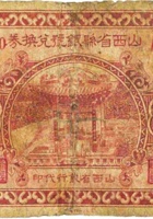 山西省县银号兑换券（壹角，民国22年，盖“保德”） 封面