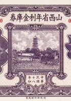 山西省年利金库券（叁圆，民国18年） 封面