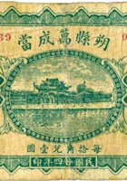 朔县万成當（贰角，民国24年） 封面