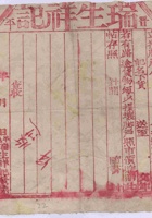增盛老店李记货运单样式 封面