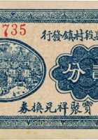 平遥县段村镇发行宝聚祥兑换券（贰分，民国22年） 封面