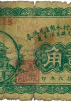 忻县炮张沟村永聚店兑换券（贰角，民国16年） 封面