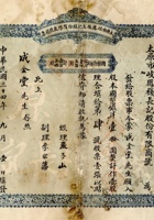 民国三十四年（1945）九月一日山西太原市岐凤栈长记股份有限商号股票 封面