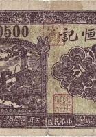忠良恒记（伍分，武村 民国25年） 封面