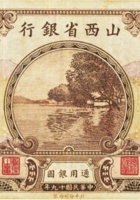 山西省银行（壹圆，民国19年，加盖“应县”） 封面