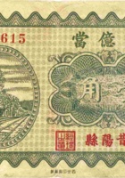发億當（壹角，民国23年，昔阳县） 封面