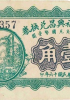 交邑福兴昌兑换券（壹角，民国16年，加盖“阳渠村”） 封面