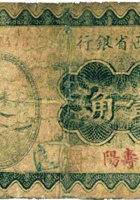 山西省银行（壹角，民国19年，加盖“寿阳”） 封面