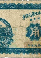 崞县池上村本生泉兑换券（壹角，民国16年） 封面
