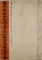 道光十七年新正月吉立各铺货物银钱宝账  封面