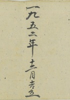 第一责任区清丈地亩账1952年12月 封面