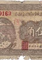 文水东旧城村维持金融券（伍角，民国26年） 封面