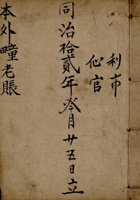 同治十二年三月二十五日立本外疃老账 封面