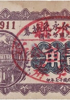 文水三合永兑换券（贰角，杭城村 民国17年） 封面