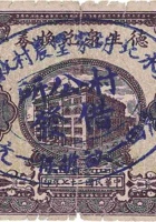 德生泉兑换券（壹圆，北胡家堡 民国27年） 封面