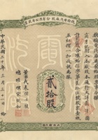 民国二十年（1931）三月三十一日山西榆次县魏榆电汽厂股份有限公司股票 封面