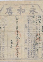民国三年五月初一日□大营镇永和店为给湧和昌货物开第〇号货运单 封面