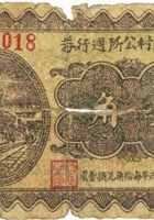 李家庄村公所週行券（壹角，贰角，民国26年，汾阳县第二区） 封面