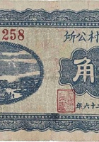 石永镇村公所（壹角，民国26年） 封面