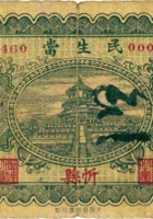 民生當（伍角，民国22年，忻县） 封面