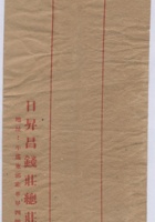 日升昌钱庄总庄空白信缄 封面