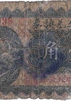 集义生兑换券（壹角，北安庄 民国25年） 封面