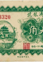 晋济银号（叁角，民国21年，离石） 封面
