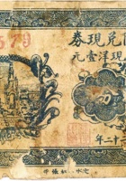 意兴隆兑换券（贰分，东旧城村 民国22年） 封面