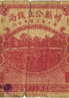崞县公立钱局（伍角，民国20年，加盖“原平”） 封面