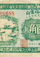 庆德裕當局（壹角，民国20年，文水县） 封面