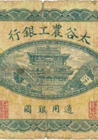 太谷农工银行（壹圆） 封面